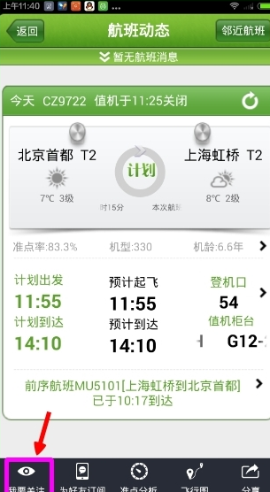 航旅縱橫APP如何關注航班?詳細操作流程