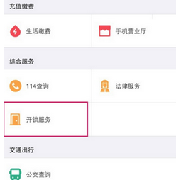 支付寶APP使用快速開鎖服務(wù)的具體操作步驟