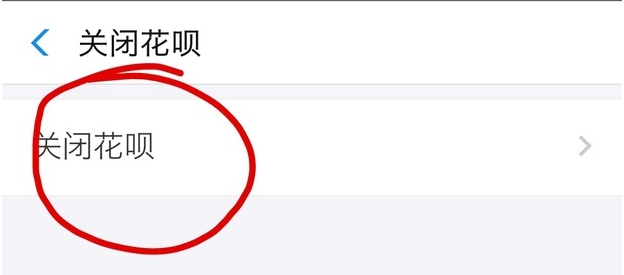 手機支付寶app將花唄關(guān)掉的具體操作步驟