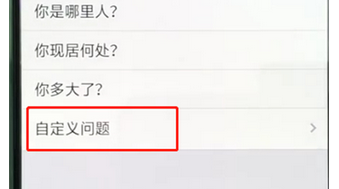 手機(jī)QQ設(shè)置自定義問(wèn)題的具體操作步驟