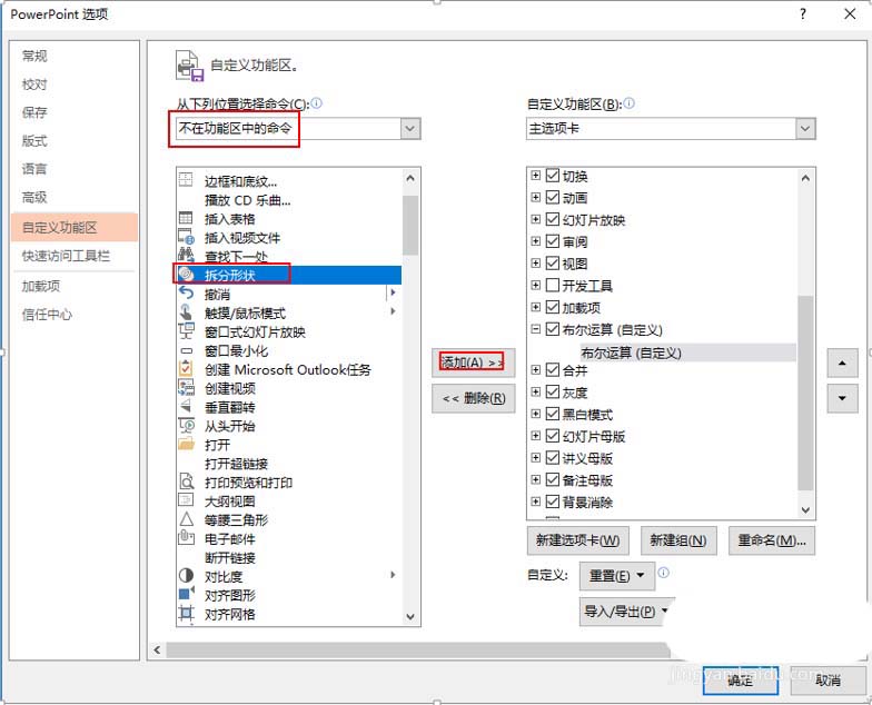 PPT里把布爾運(yùn)算添至選項(xiàng)卡的詳細(xì)操作