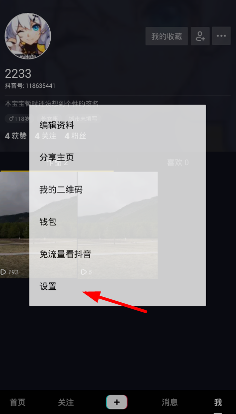 抖音app關(guān)掉好友搜索的基礎(chǔ)操作步驟