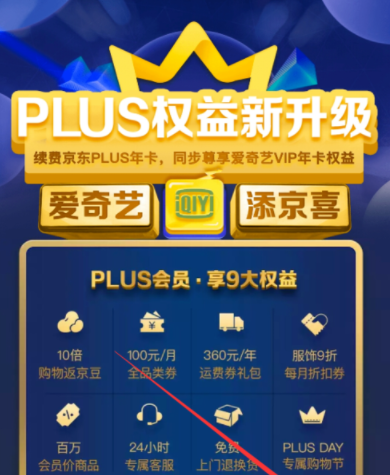 京東plus會員領(lǐng)取愛奇藝VIP?詳細操作步驟