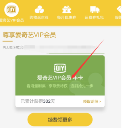 京東plus會員領(lǐng)取愛奇藝VIP?詳細操作步驟