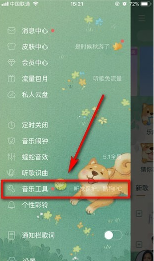 酷狗音樂聽覺保護如何打開  酷狗音樂聽覺保護怎么找