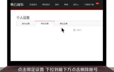 網易云音樂如何注銷賬號？詳細操作步驟