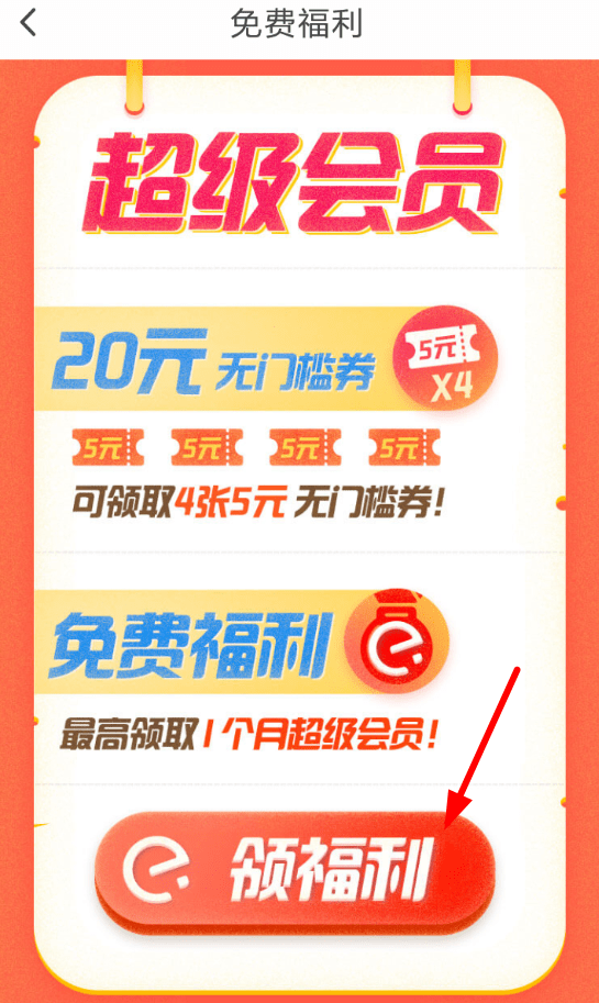 翼支付如何領(lǐng)餓了么會(huì)員？ 翼支付免費(fèi)領(lǐng)取餓了么會(huì)員教程解答！