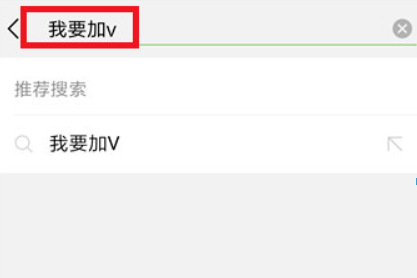 微信頭像怎么加V？ V字認證頭像教程詳情解答！