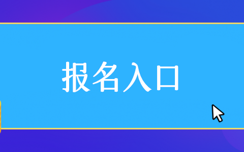 公眾號報(bào)名怎么弄,微信公眾號報(bào)名入口制作步驟