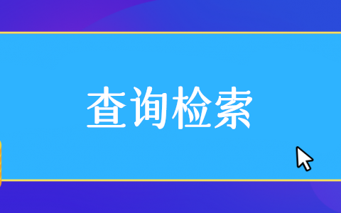 公眾號(hào)信息查詢(xún)系統(tǒng)怎么弄,微信公眾號(hào)信息查詢(xún)系統(tǒng)制作步驟