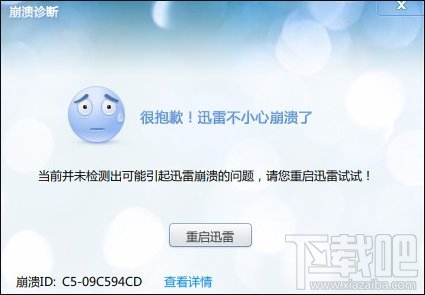 Win10下迅雷9總是崩潰怎么辦