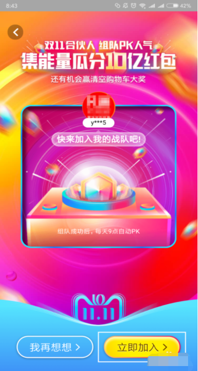 手機(jī)淘寶APP雙11戰(zhàn)隊(duì)邀好友組戰(zhàn)隊(duì)具體操作方法