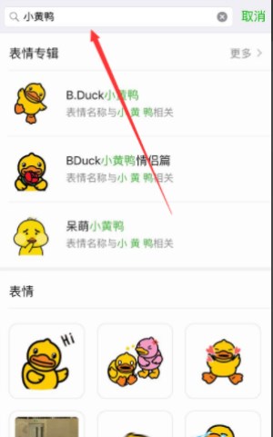 手機(jī)微信中如何找到抖音中小黃鴨表情