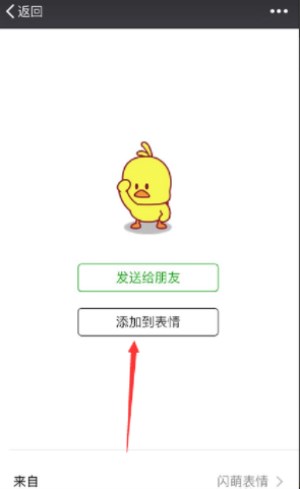 手機(jī)微信中如何找到抖音中小黃鴨表情