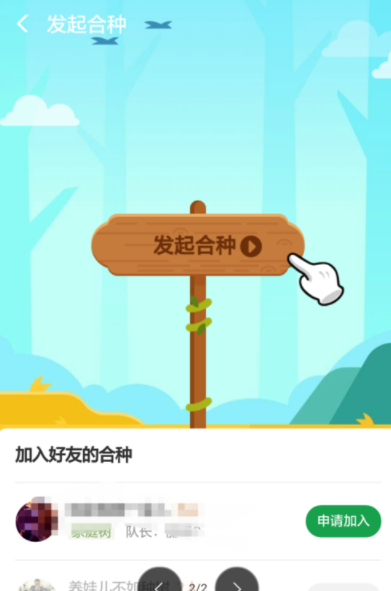 支付寶螞蟻森林如何發起合種？螞蟻森林操作教程