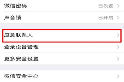 微信應急聯(lián)系人怎么取消 設(shè)置應急聯(lián)系人教程