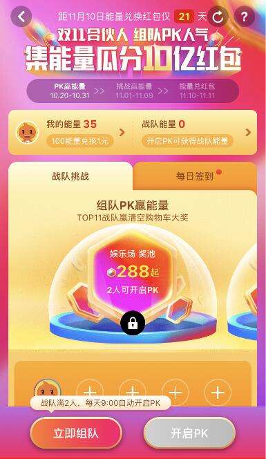 2018淘寶雙11合伙人簽到戰(zhàn)隊pk賺能量方法介紹