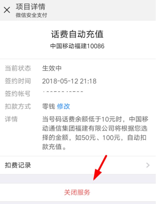 微信怎么開啟和取消自動充值話費功能？