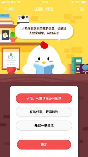 小雞仔收到刷單兼職信息，說通過支付寶刷單，獎勵豐厚 螞蟻莊園小課堂10月13日題目答案