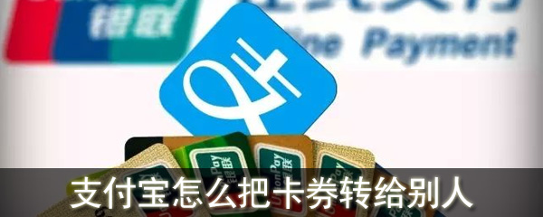 支付寶怎么把卡券轉(zhuǎn)給別人_支付寶卡券轉(zhuǎn)贈(zèng)好友方法教程