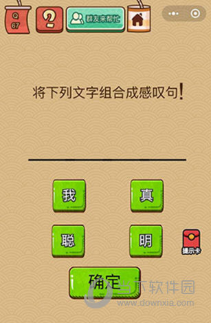 微信腦力大亂斗X第67關(guān)怎么過(guò) 將文字組合成感嘆句答案