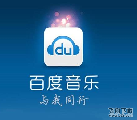 百度音樂(lè)怎么查看榜單_百度音樂(lè)榜單查看方法介紹