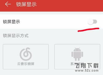 網(wǎng)易云音樂app怎么設置鎖屏模式_網(wǎng)易云音樂設置鎖屏模式方法教程