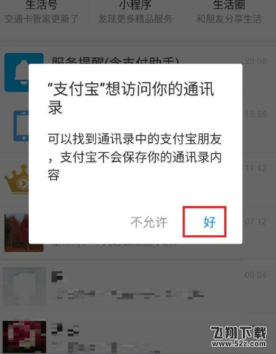 怎么設(shè)置支付寶訪問(wèn)手機(jī)通訊錄_支付寶允許訪問(wèn)手機(jī)通訊錄設(shè)置方法教程
