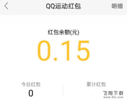 qq運(yùn)動紅包可以提現(xiàn)嗎_qq運(yùn)動紅包怎么提現(xiàn)_qq運(yùn)動紅包多少錢才能提現(xiàn)