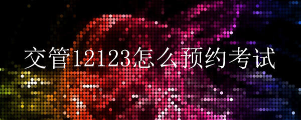 交管12123怎么注銷(xiāo)賬戶(hù)_交管12123注銷(xiāo)賬戶(hù)的方法