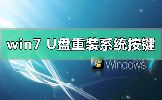 win7U盤重裝系統(tǒng)按什么鍵進入