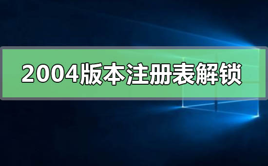 win102004版本注冊表解鎖方法