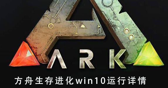 方舟生存進化win10運行詳情