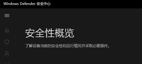 windows defender 實時保護(hù)設(shè)置開啟方法