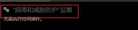 windows defender 實時保護(hù)設(shè)置開啟方法