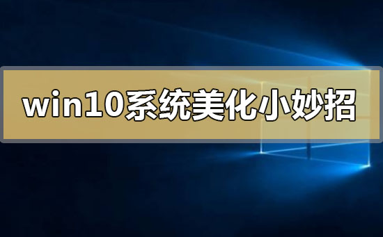 win10系統美化小妙招