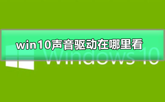 windows10聲音驅(qū)動(dòng)在哪里看