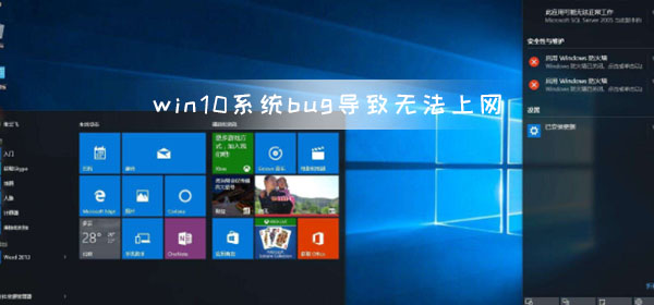 win10系統(tǒng)bug導致無法上網(wǎng) 微軟推出新的系統(tǒng)修復補丁