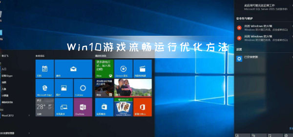 游戲莫名卡頓四招輕松搞定 Win10游戲流暢運行優(yōu)化方法