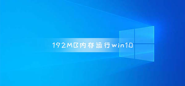 192MB內(nèi)存運(yùn)行win10 系統(tǒng)啟動(dòng)大約3分鐘響應(yīng)非常慢