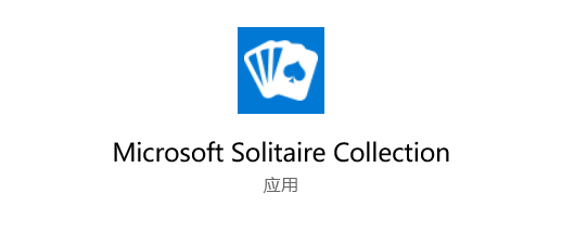 童年回憶！Win10推送微軟紙牌合集全新流暢設計圖標