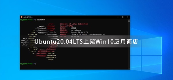 Ubuntu20.04LTS上架Win10應(yīng)用商店 Windows10S不支持此應(yīng)用程序