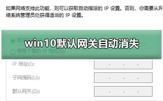 win10默認網(wǎng)關(guān)自動消失