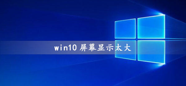 win10屏幕太大怎么縮小