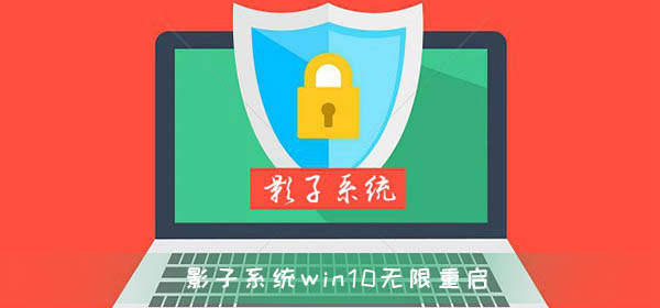 影子系統(tǒng)造成win10無(wú)限重啟無(wú)法修復(fù)