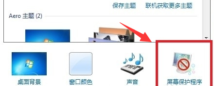 win7屏幕保護怎么設置