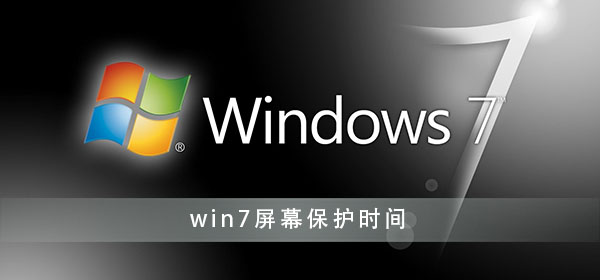 win7屏幕保護怎么設置時間