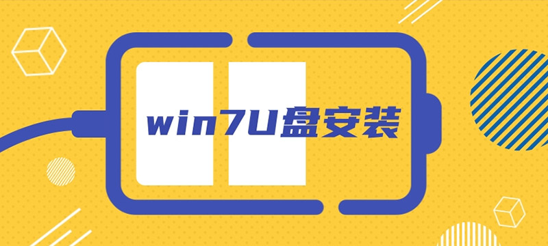 系統家園win7U盤安裝教程