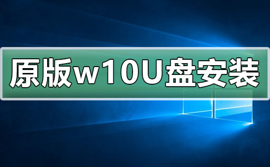 win10原版U盤安裝教程