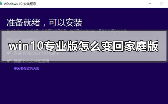 win10專業(yè)版怎么變回家庭版